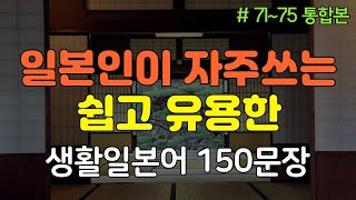 [간바레일본어] 일본인과 유창한 대화를위한 생활일본어 | 일본어회화,일본어반복,일본어공부,기초일본어