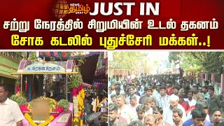 சற்று நேரத்தில் சிறுமியின் உடல் தகனம்.. சோக கடலில் புதுச்சேரி மக்கள் | Pudhucherry | Child Dead