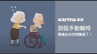 旅弧手動輪椅KM-2501│Karma 康揚手動輪椅