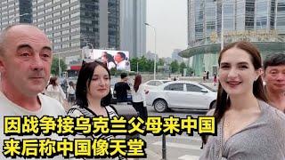 乌克兰美女远嫁中国小伙，因战争接父母来中国，来后称中国像天堂