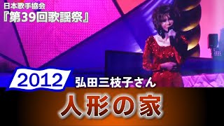 弘田三枝子さん 人形の家 2012歌手協会