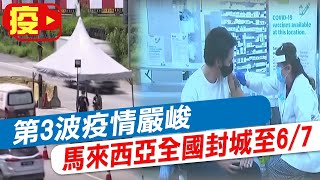 【每日必看】加拿大國內航班確診數急增達331人! 馬來西亞疫情升溫 宣布實施全國封城措施 20210511