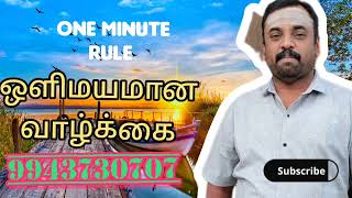 One Minute Rule / ஒளிமயமான வாழ்க்கை/ #9943730707