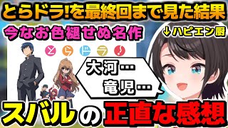 ハピエン厨の大空スバルが「とらドラ!」を最終回まで見た正直な感想を語り尽くす!!【ホロライブ切り抜き/大空スバル/2024.11.01】