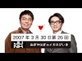 第026回 おぎやはぎのメガネびいき 2007年3月30日 ゲスト バナナマン