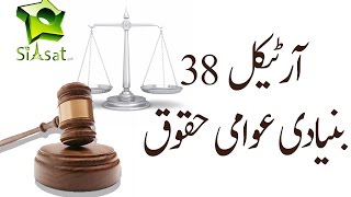 Article 38 of Constitution Of Pakistan - Basic Rights Of Citizens