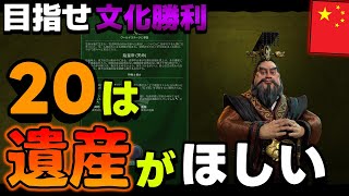 【CIV6】 世界遺産を連打 目指せ大文化勝利!! 【ゆっくり実況】