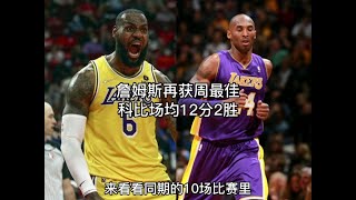 38岁詹姆斯再次获得周最佳，科比场均12分2胜