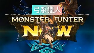 魔物獵人Now 弓系狩獵 紫3星 #土砂龍 毒曼陀龍弓G7