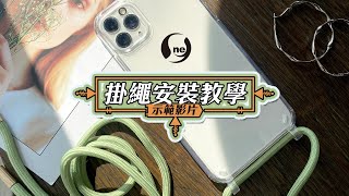 替換掛繩教學【O-ONE掛繩手機殼】💕手機掛繩 掛勾 掛片 超多款任選搭配啦💕溫馨提醒:現矽膠圈已換成黑色矽膠圈