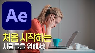 😎 After Effects를  처음 시작하려는 초보자 분들에게