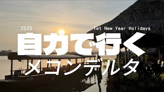 【メコン川クルーズ】自力で行くメコンデルタ・カイベーへ！旧正月・テト、元旦にホーチミンから３時間のカイベーに行ってみた