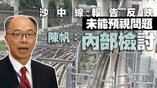 【on.cc東網】沙中線報告反映未能預視問題　陳帆僅稱內部檢討