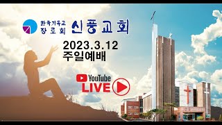 신풍교회 2023.3.12일 오전11시 주일예배 - 찬양 신풍성가대