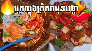 បុកល្ហុងត្រីសាមុនបង្គា ហឹរណាស់😋😋 🌶 🌶 🌶 🔥 🔥