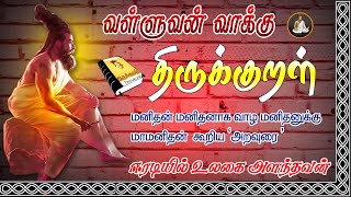 Ulaga Pothumarai |Thirukkural | Valluvan Vaakku