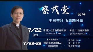 {大雅豐富教會} [我的生命故事恩惠與慈愛]  20230723 轉播主日信息