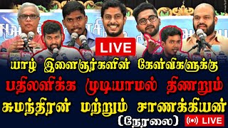 மழுப்ப வேண்டாம் கேட்ட கேள்விக்கு பதிலளியுங்கள் யாழில் சுமந்திரனை அதிர வைத்த இளைஞர்|#JaffnaNews22.03