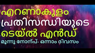 മൂന്നു നോന്പ്--1. എറണാകുളം പ്രതിസന്ധിയുടെ ടെയ്ൽ എൻഡ്.