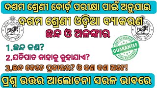 ଛନ୍ଦ ଓ ଅଳଙ୍କାର ପ୍ରଶ୍ନୋତ୍ତର|Alankar Question Answer OdiaGrammar |ଓଡ଼ିଆ ବ୍ୟାକରଣ Question Answer