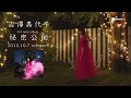 吉澤嘉代子「秘密公園」30秒spot