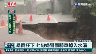 彰化暴雨 芬園七旬婦騎車墜溝命危｜華視新聞 20210621