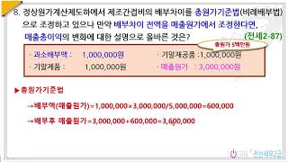 072.87회 전산세무2급 이론08.정상원가의 총원가기준법과 매출원가조정법