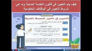 كيف يتم التعيين في قانون الخدمة المدنية وما هي شروط التعيين في الوظائف الحكومية