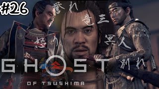 ＃26【GHOST OF TSUSHIMA】誉れも友も全てを捨てる覚悟は出来たのか【ゴーストオブツシマ】