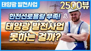 한전선로용량 부족!! 태양광 발전사업 못하는것인가요!!