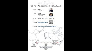 第一場｜賴錫三、任博克Brook Ziporyn |《老子》：「損有餘補不足」的「天均永續」之道