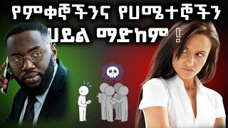 የምቀኞችንና የሀሜተኞችን ሀይል መቆጣጠር |  ሰዎች ሲንቋችሁ ይህንን አድርጉ | ከዚህ አለመማር ይከብዳል