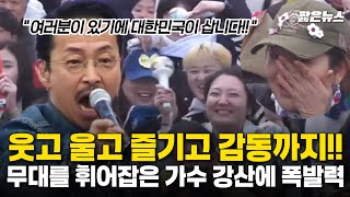 흐르는 강물을~ 10석열 파면 강산에 동참!! 모두가 웃고 울고 즐긴 가수 강산에 폭발력 넘치는 무대