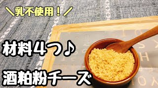 【発酵】乳不使用！材料４つで酒粕粉チーズ　-Sake Kasu Vegan Cheese-