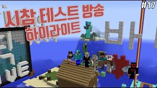 [바딕] 마인크래프트 (#17) - 시참 테스트 방송 하이라이트 (2018.06.12) (minecraft)