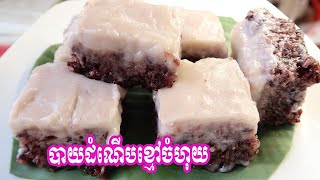 របៀបចំហុយបាយដំណើបខ្មៅជាមួយខ្ទិះដូង