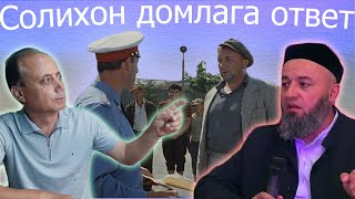 Ойбек Тилло - Солихон домлага ответ