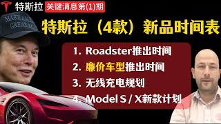 Tesla廉价车（Model2 、ModelQ  ）、新Roadster、新ModelS、X 、无线充电、Model Y 48V，Roadster+SpaceX套件，也许会飞 ｜特斯拉副总裁一一回答