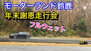 【サーキット走行会】モーターランド鈴鹿年末謝恩走行会2019　土砂降りフルウェット。