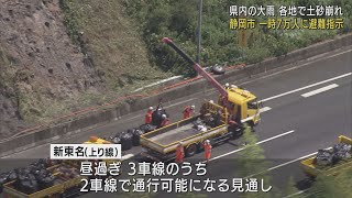 新東名新静岡ＩＣ～新清水ＪＣＴ上り線は間もなく２車線で通行可能の見込み　静岡県内各地で土砂災害…静岡市は一時７万人に避難指示