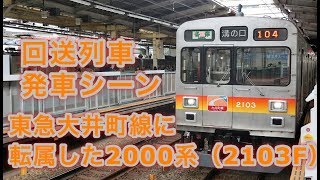 東急大井町線に転属した2000系（2103F） 回送列車 溝の口駅を発車する 2018/11/18