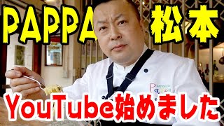 パッパの松本がYouTubeはじめます！初回はアーリオ・オーリオ・ペペロンチーノ。 #0001