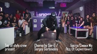 Choreo by Sergey Gorbovskiy | Баста / Смоки Мо - Лёд (ft Скриптонит)