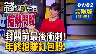 【錢線百分百】20230102完整版(特別節目)《搶紅包!不燒冷灶搶熱門 有賺就跑!元月行情! 儲能掛帥.資安點火 年終獎金拚翻倍!》│非凡財經新聞│