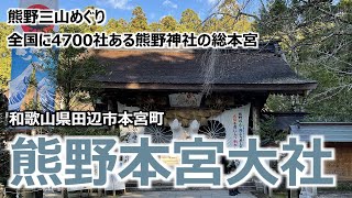 【熊野本宮大社】 和歌山県田辺市本宮町 熊野三山めぐり 全国に4700社ある熊野神社の総本宮