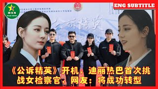 《公诉精英》开机，迪丽热巴首次挑战女检察官，网友：将成功转型