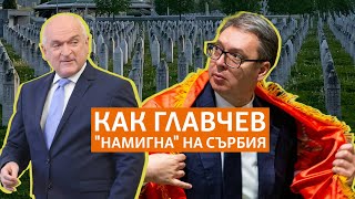 Подаръкът, който Вучич не получи. Как Главчев е натискал за промяна на позицията за Сребреница