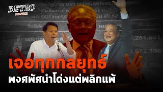 Retro Politics Podcast EP.01 บทเรียนศึกผู้ว่าฯ 56 