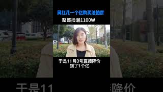 95后抖音网红花一个亿购买法拍房，捡漏了1100万