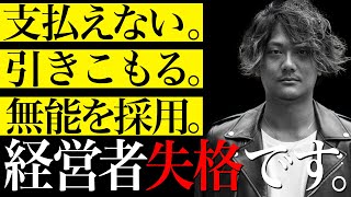 これだけはやるな！小林真之の経営失敗談を3つ公開します。